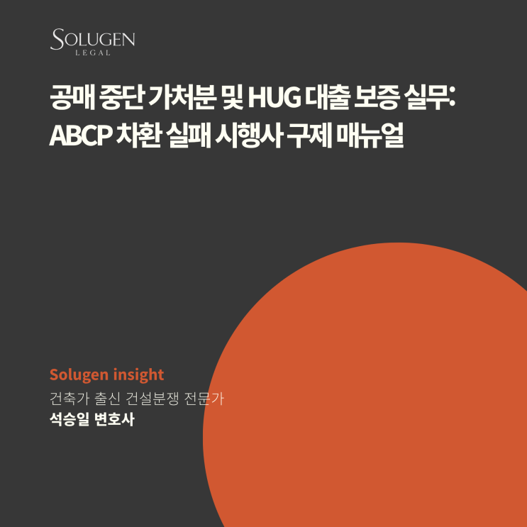  공매 중단 가처분 및 HUG 대출 보증 실무: ABCP 차환 실패 시행사 구제 매뉴얼