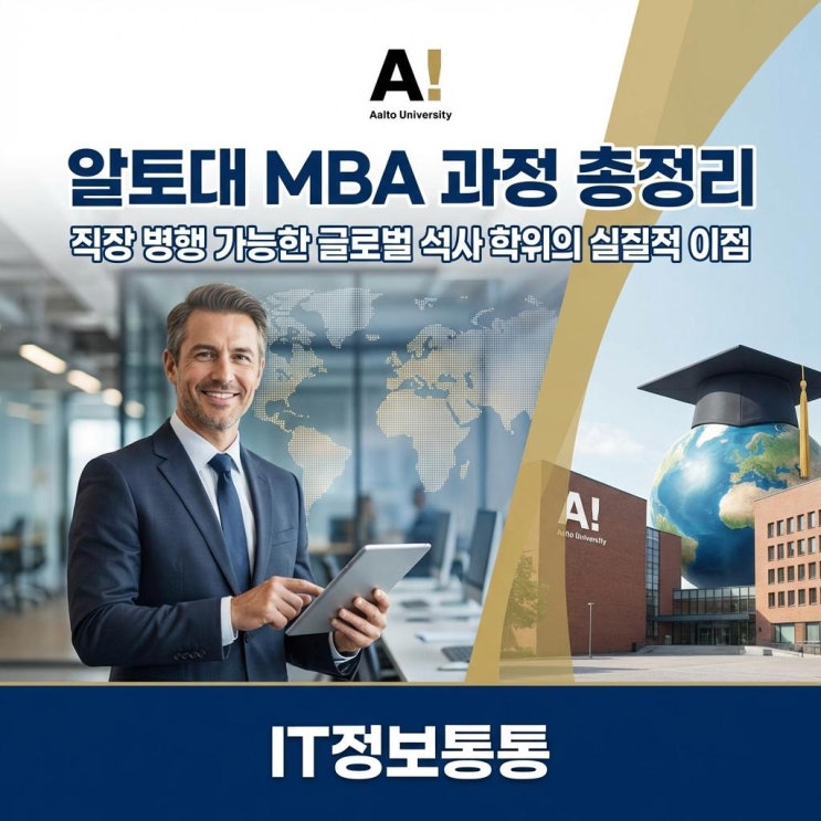  직장인 글로벌 석사 취득! 알토대MBA 과정 총정리 및 실질적 이점