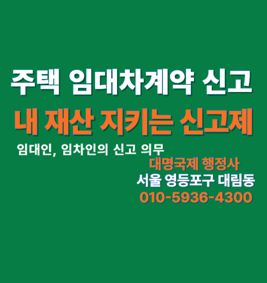  주택임대차계약 신고제-외국인 전월세 신고제 1편