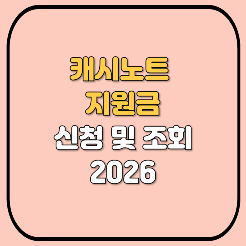 2026년 캐시노트 지원금 신청 방법, 대상 조건 한 번에 정리