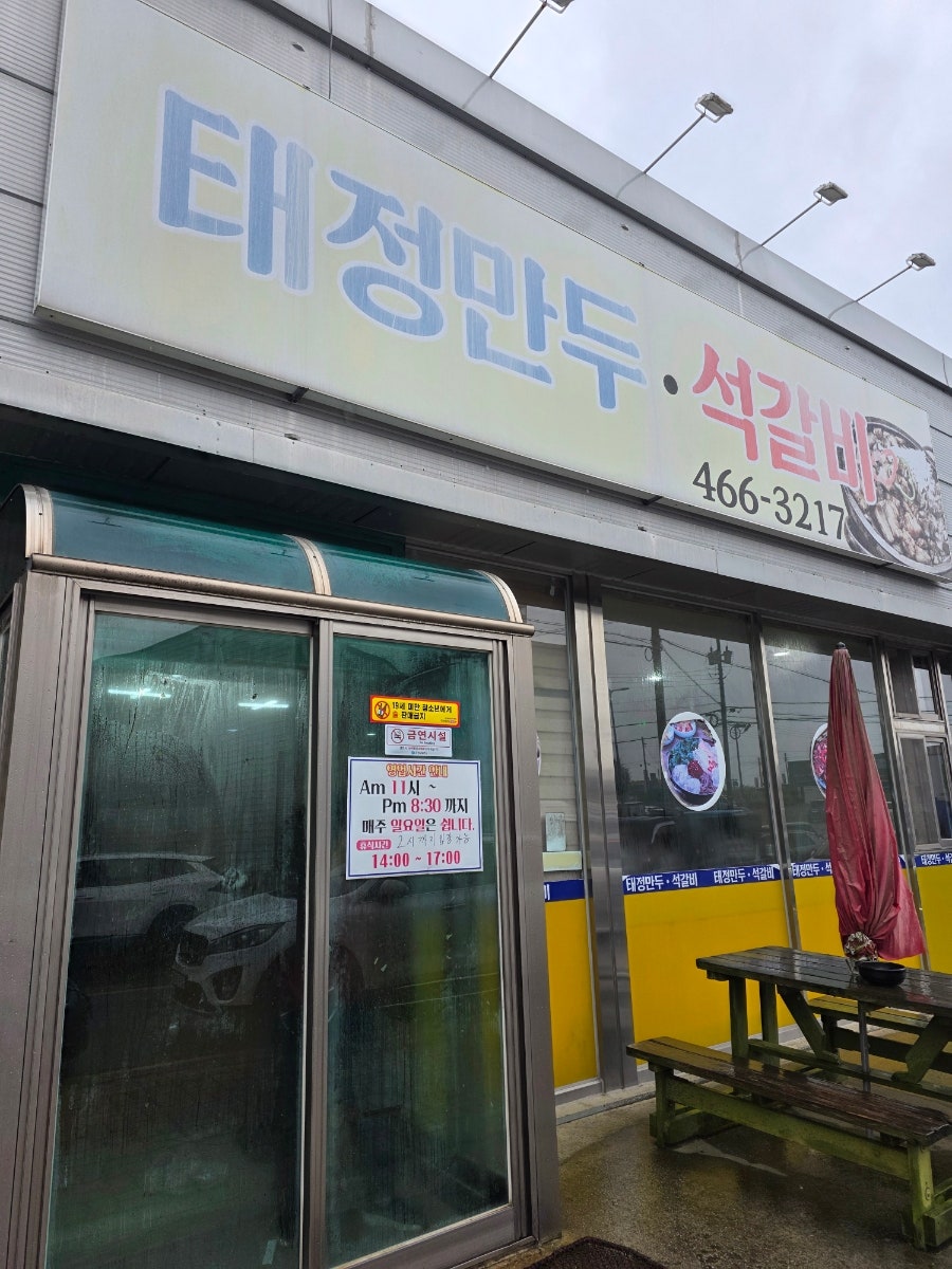 태정만두석갈비 사진 1