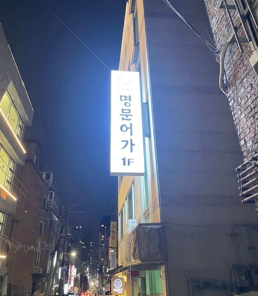 명문어가 사진 2