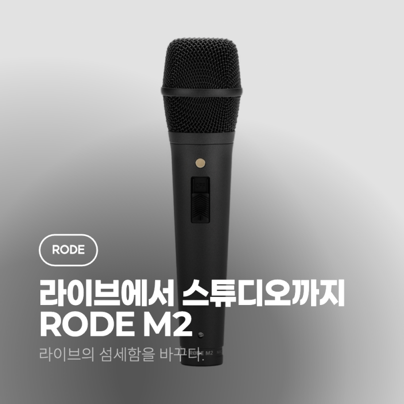 다이내믹 마이크를 바꾸다. RØDE M2 핸드헬드 콘덴서 마이크 (로데 마이크)