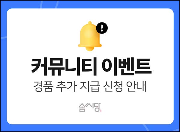  (알림) 솜씨당  커뮤니티 이벤트 참여자 폼 제출 _스벅 전원~04.12