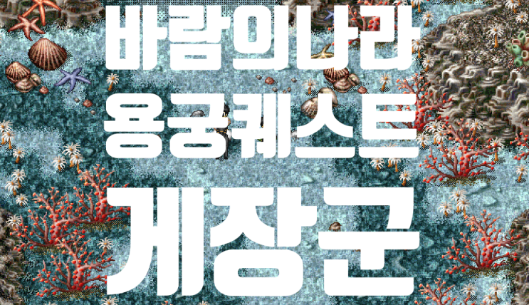  바람의나라 옛날바람 용궁퀘스트 - 게장군 (산해진미)