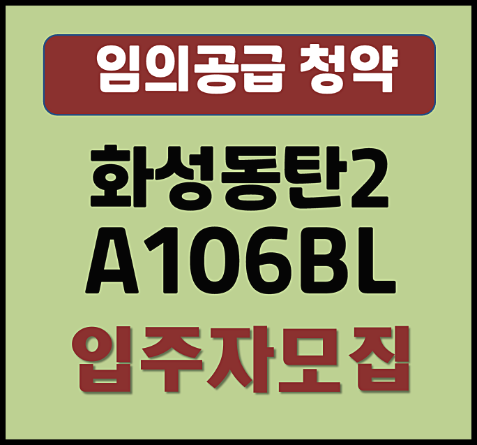  화성동탄2 A106BL 아테라 파밀리에 무순위 청약 4세대 (분양가, 시세차익)