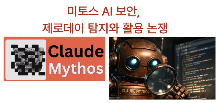  [4월9일]10년째 금융권 ‘플러그인 설치’, AI 취약점 탐지모델 앤트로픽 미토스 공개