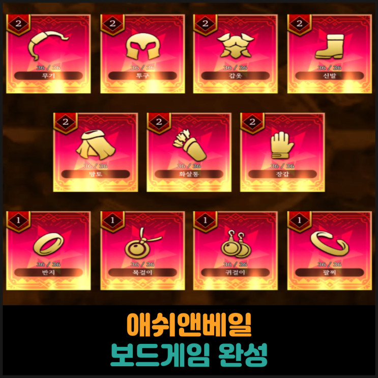  애쉬앤베일, 보드게임 완성