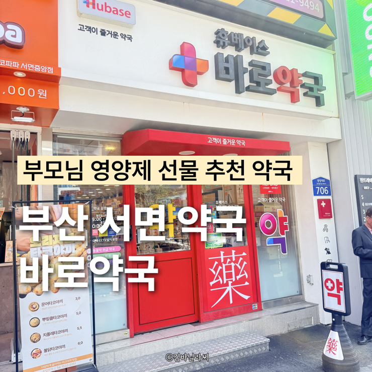  부산 서면 약국 바로약국 부모님 영양제 선물 추천