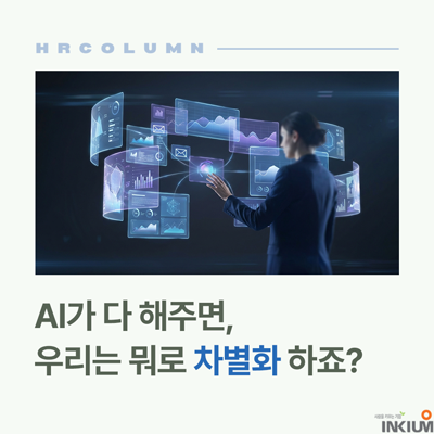  왜 우리는 AI 기술 너머의 '인간'을 보아야 하는가?