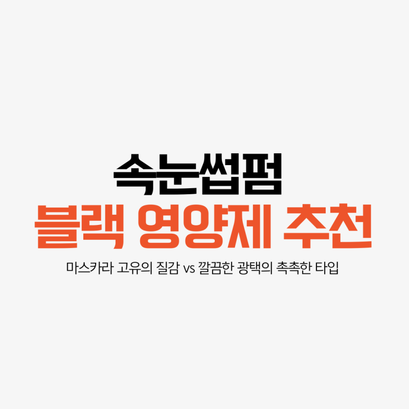 블랙 속눈썹 영양제 추천 | 오샤레 스키니 세럼 vs 그레이스룸 먹구름