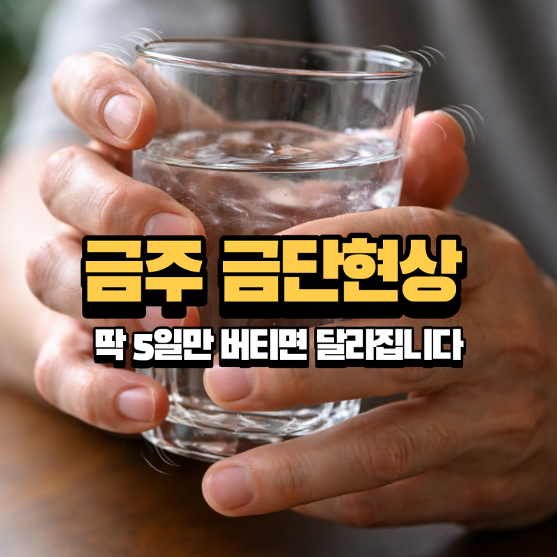 금주 금단현상 이렇게 나타납니다, 술 담배 끊으면 생기는 변화