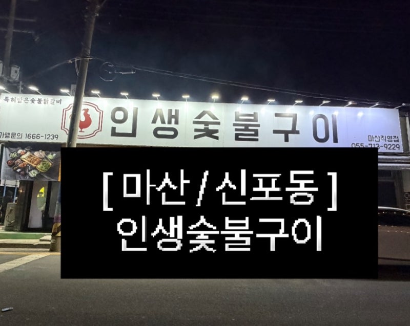 [마산/신포동] 진짜 인생 닭구이 되는 무한리필 가성비 쩌는 인생숯불구이 마산직영점