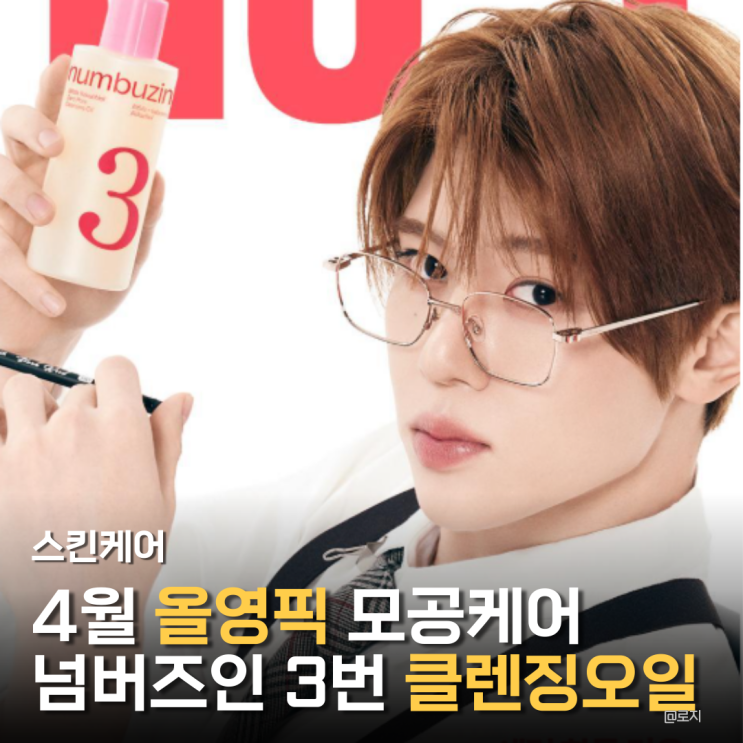  4월 올영세일 클렌징오일 추천 넘버즈인 3번 보들보들 모공결 클렌징 오일