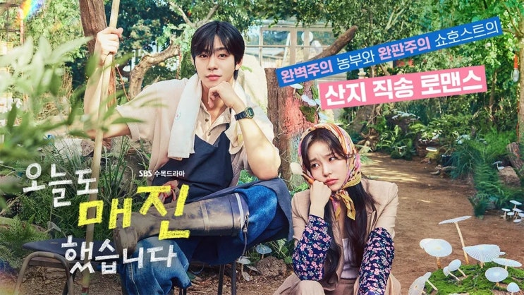  안효섭 이번에도 제대로 망가졌다! 로코 드라마 오늘도 매진했습니다, 출연진·줄거리·OST 총정리