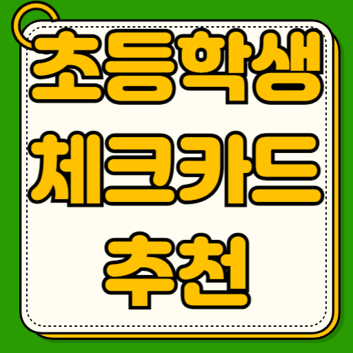 초등학생 체크카드 추천 발급방법 교통카드 혼용 삼성페이 kb 토스 카카오 농협 비교