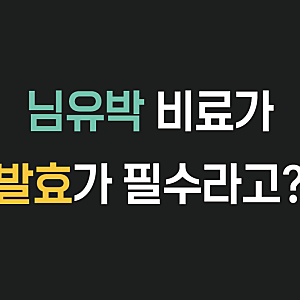 거르미 "님유박 비료" 발효를 꼭 해야 할까?