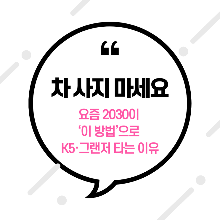  “차 사지 마세요” 요즘 2030이 ‘이 방법’으로 K5·그랜저 타는 이유
