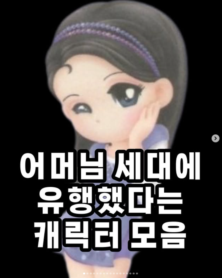  어머님 세대에 유행했다는 캐릭터 모음