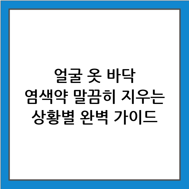 얼굴부터 바닥, 옷까지! 상황별 염색약 지우는 법 완벽 정리 가이드