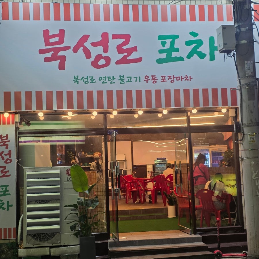 Yetnalbukseongnopocha photo 1