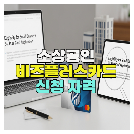  소상공인 비즈플러스카드 신청 자격 총정리
