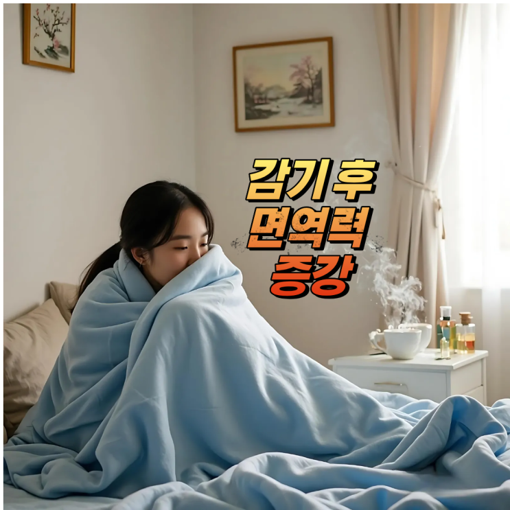  [청주 수액] 감기 뒤끝, 왜 이렇게 안 떨어질까?