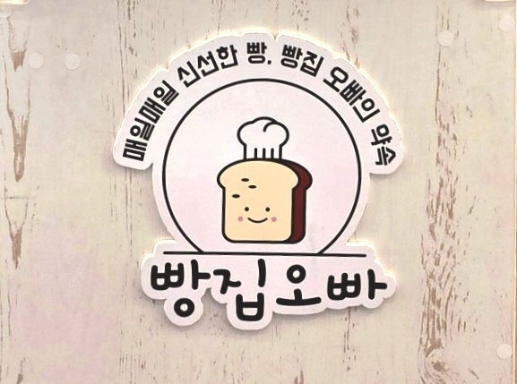 빵집오빠 명지점 사진 1