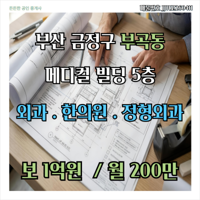 [임대 임차] 부산 금정 부곡동 역세권메디컬빌딩 한의원 외과 정형외과 보 1억 월200만 엘베有 주차가능