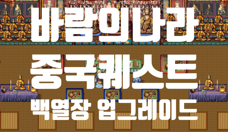  바람의나라 옛날바람 중국퀘스트 - 백열장 업그레이드 방법