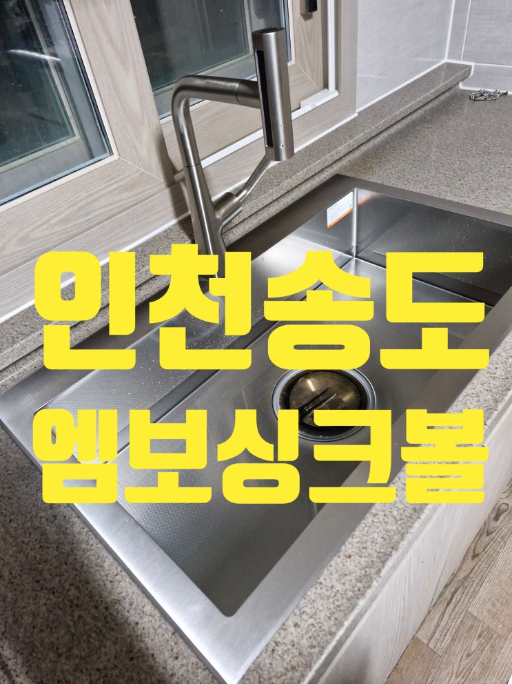  인천송도 엠보사각싱크볼 교체로 깔끔하고 세련된 주방 인테리어업체