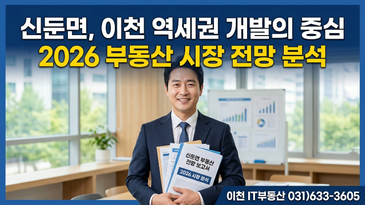  이천 신둔면 토지 개발 규제와 호재 분석 (2026 최신판)