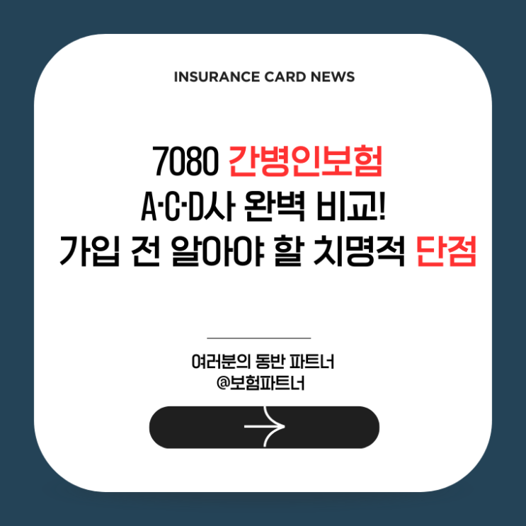  7080 간병인보험 A·C·D사 완벽 비교! 가입 전 알아야 할 치명적 단점