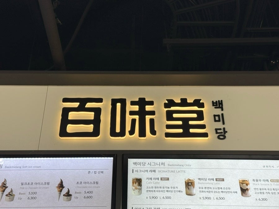 백미당 LF스퀘어양주점 사진