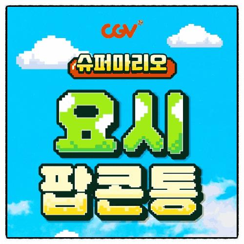  CGV 요시 팝콘통 드디어 실물 영접 품절 전에 꼭 봐야 하는 이유