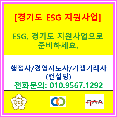  2026  경기도 ESG 지원 사업, 경기도 소재 중소기업이라면 꼭 보아야 할 내용(중소기업 ESG 준비, 경기도 지원 사업으로 시작하세요.)