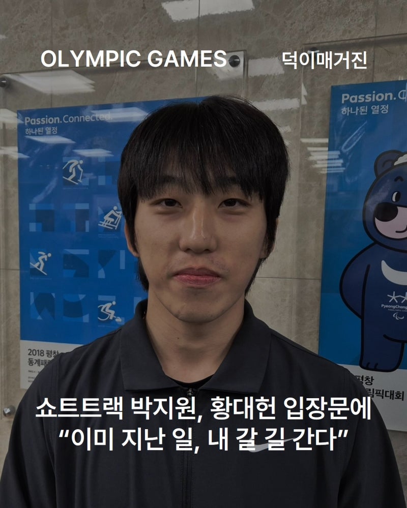 쇼트트랙 박지원, 황대헌 입장문에 “이미 지난 일, 내 갈 길 간다”