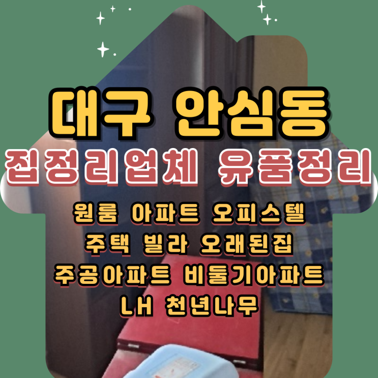  대구안심동집정리업체 동구유품정리 아파트 폐기물처리