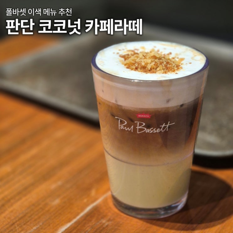  폴바셋 코코넛 판단 카페라떼 내돈내산 리뷰 신메뉴 가격 디카페인