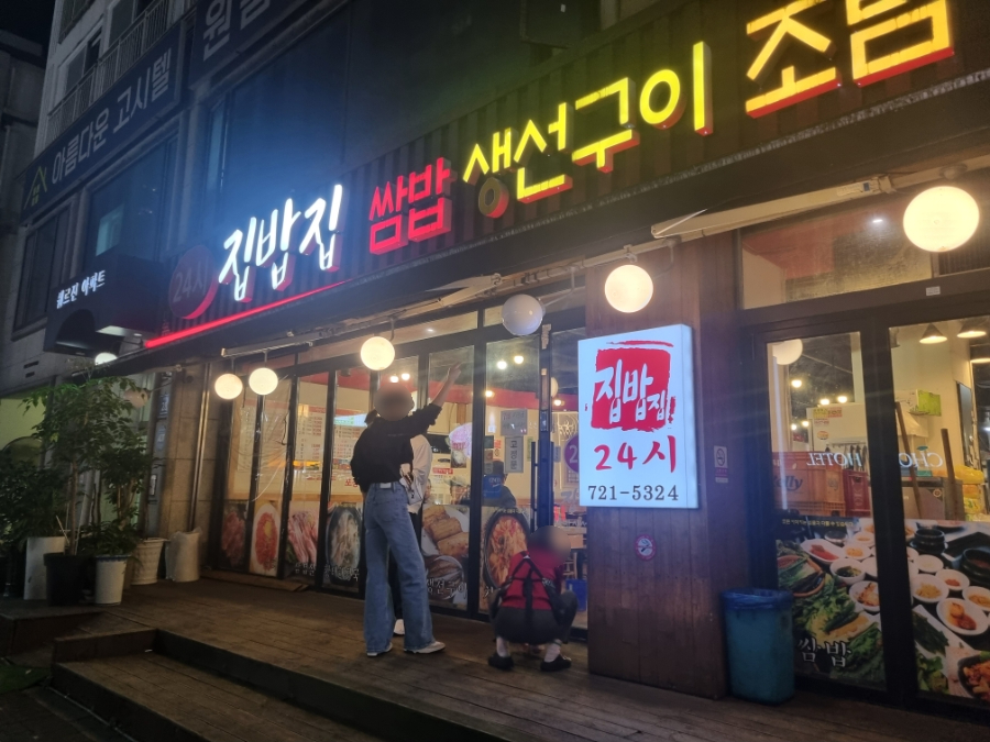 24시 집밥집 사진 1