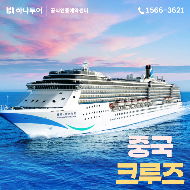  중국 크루즈여행 하나투어 특가 럭셔리 힐링 여행 4박5일