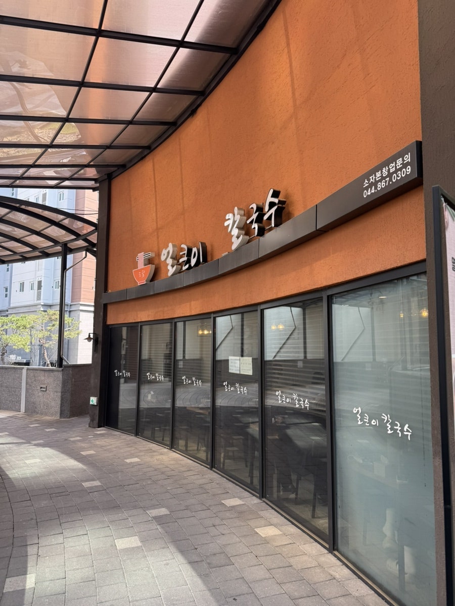도담얼큰이칼국수 사진 4