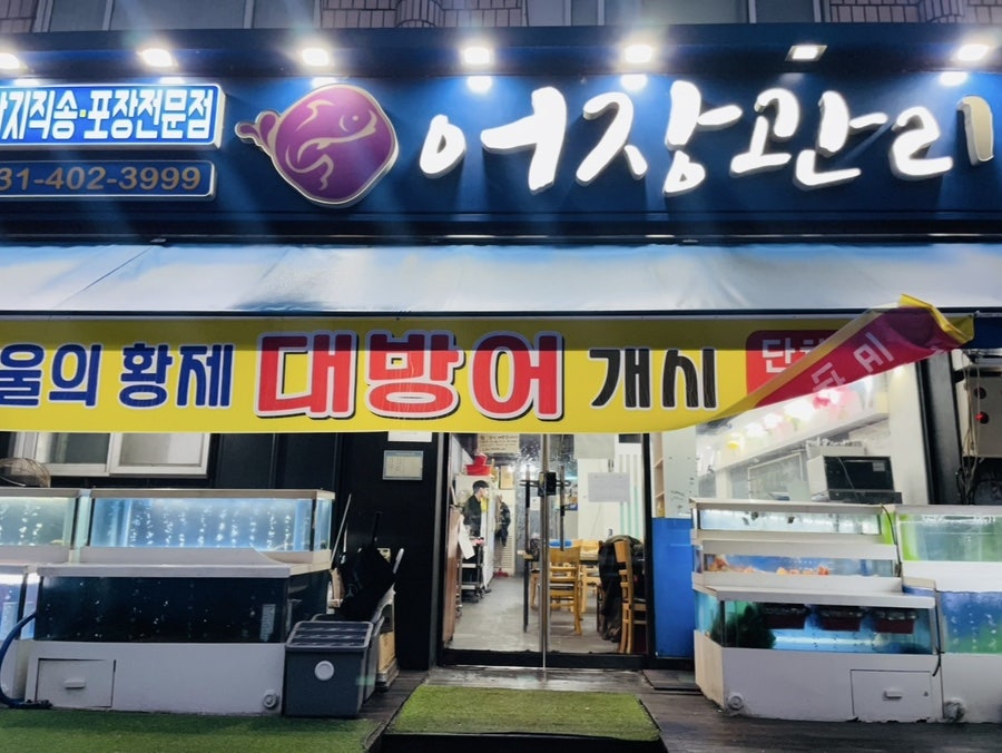 어장관리 선부점 사진 1