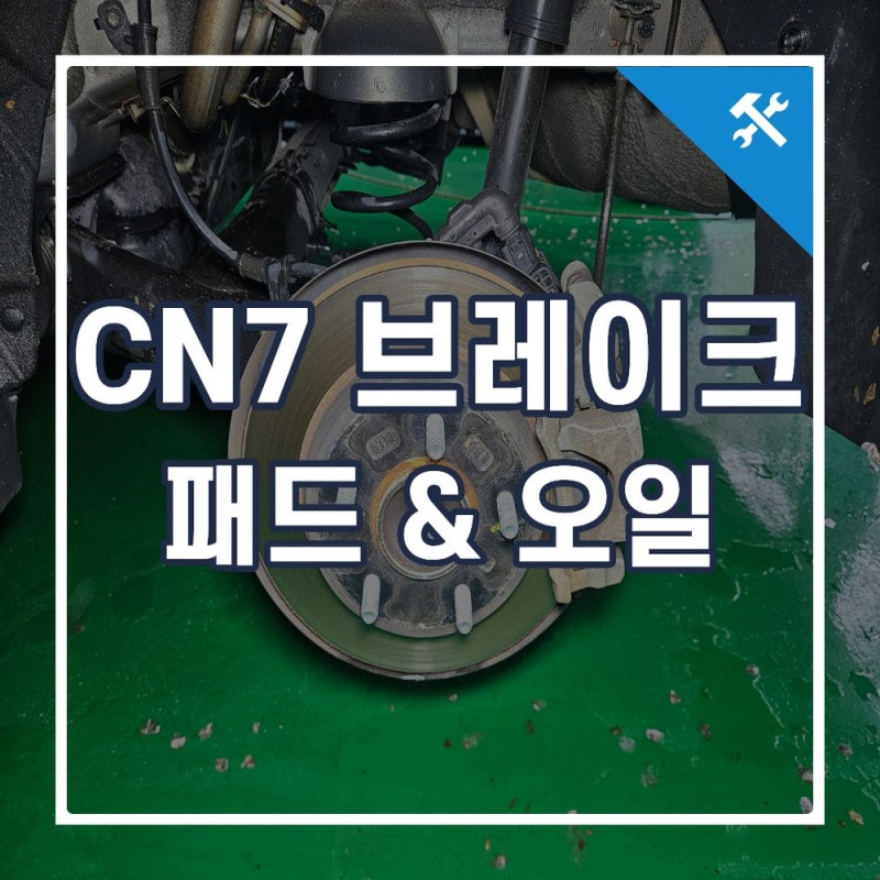 아반떼 CN7 브레이크 패드 교체 및 브레이크 오일 교환 비용, 9만 km 제동 점검 필수!