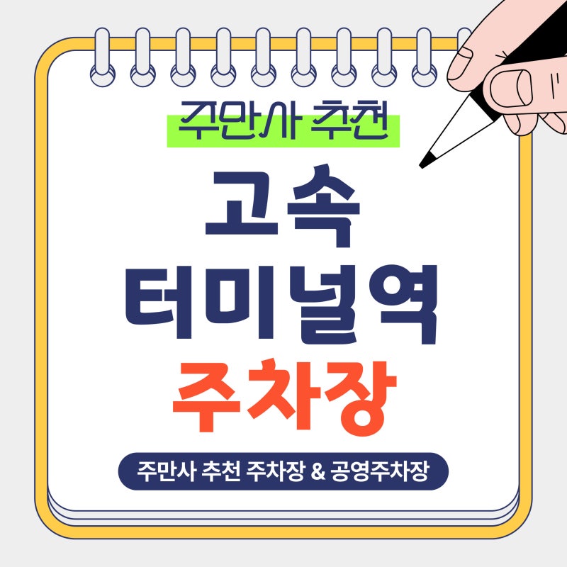 고속터미널역 주차장 | 강남 신세계·파미에스테이션 주차 고민 끝! 반포동 가성비 주차장과 ....