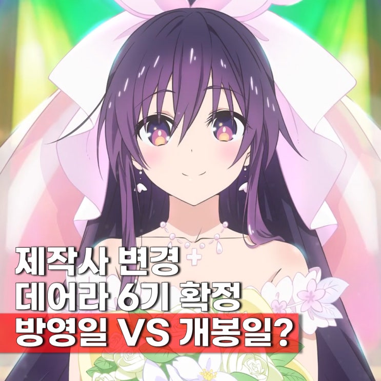  데이트 어 라이브 F 라스트 데이트(6기) 방영일 언제 제작사 변경