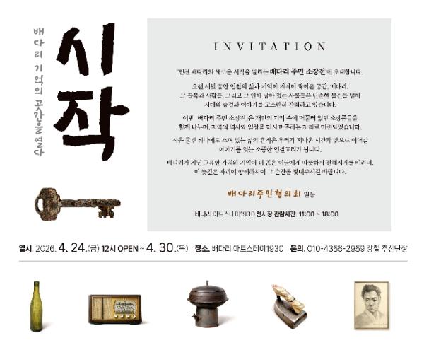 주민들의 ‘기억’이 모였다...동구 배다리주민협의회, 주민 소장품 전시전 개최
