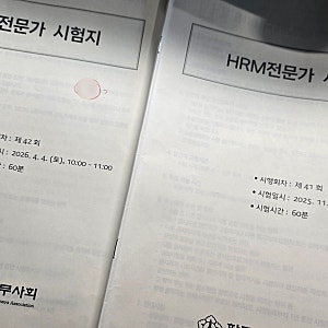 [시험후기] 제 42회 HRM전문가 / 사회보험전문가 시험 후기_1일 공부 합격후기