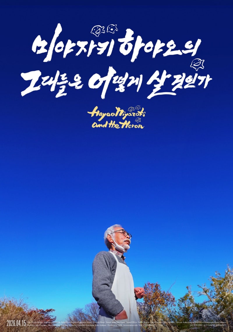 [영화 후기#429] 미야자키 하야오의 그대들은 어떻게 살 것인가 (2026.04.15.) [★★★☆] ++