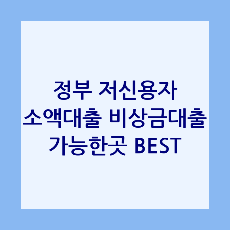 저신용자 정부 소액대출 & 비상금대출 가능한 곳 Best 7 (2024년 최신 정보)